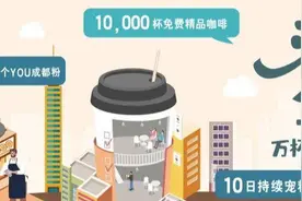 10天，10000杯咖啡，1000万粉丝计划结束了？图片