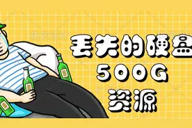 数据无价，亲身经历找回硬盘手机数据全过程图片