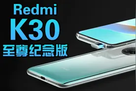 爷青回！Redmi K30至尊纪念版上手体验图片