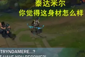 LOL新版艾希对蛮王彩蛋：我的丈夫，你觉得这身材怎样？图片