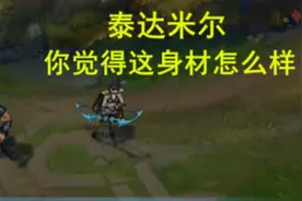 LOL新版艾希对蛮王彩蛋：我的丈夫，你觉得这身材怎样？图片