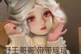 王者荣耀超可爱的瑶专用表情图：野王哥哥，带带瑶吗图片