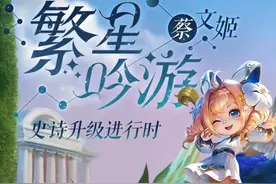 王者荣耀蔡文姬繁星吟游升级史诗,星空梦幻,限定6元没买太亏了图片