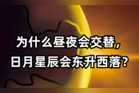 为什么昼夜会交替？日月星辰会东升西落？图片