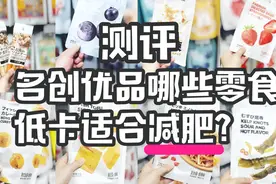 测评 | 名创优品的小零食哪些减脂可以吃？1分钟看懂营养成分表图片