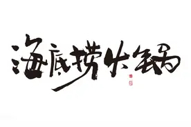 一个为了生计曾在海底捞艰苦奋斗过三年的年轻人：海底捞很完美图片