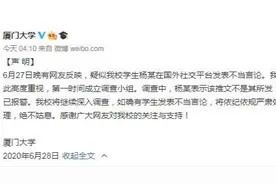网友称疑似厦大学生发不当言论 厦大：该生否认并报警图片