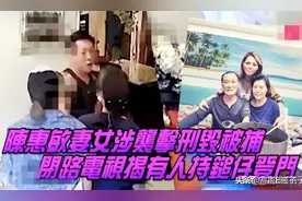 77岁陈惠敏妻女双双被捕！被“老千”利用，女儿带铁锤登门理论图片