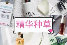 用过那么多款精华，就这5款一直在回购图片