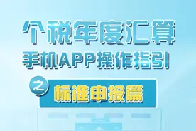 赶紧申报！有人退税近4000元！快看你能退多少！附超全操作指南！图片