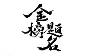 临近中考，黑龙江近几年各校分数线汇总，你值得收藏图片