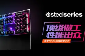 顶级做工、性能出众：赛睿APEX 5机械键盘评测图片
