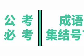 公考必考成语集结号：日积月累记成语72图片