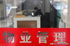 “干啥啥不行，收钱第一名”中国式物业的30年裂变与回归图片
