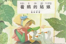 看鹅的姑娘-中国文联出版社公司1987 童话故事连环画图片