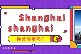 "shanghai"并不是翻译成“上海”，别再说错啦图片