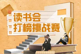 火热招募中！读书会组团来打榜，海量加油包、现金奖励等你瓜分图片