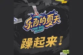 《乐队的夏天》第二季：那些“值得一听”与“不得不听”的乐队图片