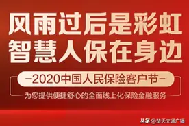 风雨过后是彩虹，智慧人保在身边——2020年中国人民保险客户节盛大开启图片