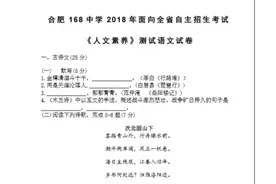 安徽省合肥168中学2018年自主招生考试《人文素养》测试语文试卷图片