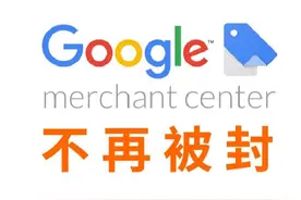 出海干货｜谷歌GMC又被封？这副良药打通任督二脉图片