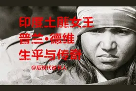 印度土匪女王11岁童婚，被轮暴屠村复仇，当选国会议员惨遭枪杀图片