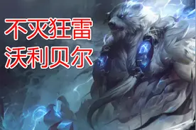 英雄联盟：弗雷尔卓德半神重做归来，上单沃利贝尔打法详细攻略图片
