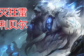 英雄联盟：弗雷尔卓德半神重做归来，上单沃利贝尔打法详细攻略图片