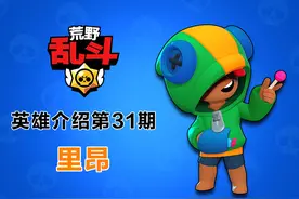 《荒野乱斗》英雄介绍第31期：隐秘的潜行刺客，“变色龙”里昂图片