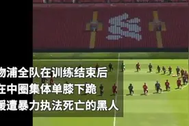 为黑人运动发声，利物浦全队单膝下跪，配文：黑人的命很重要图片
