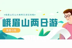 大美四川——壮丽峨眉山|峨眉山乐山大佛两日游攻略图片