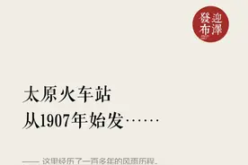 太原火车站 从1907年始发……图片