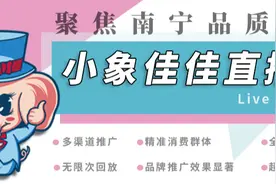小象佳佳直播间，聚焦南宁品质生活图片