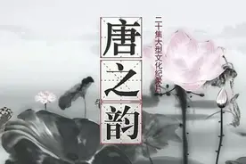 《唐之韵》：一套优美高雅的视频，只要6小时，带你走入唐诗世界图片