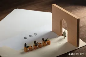 职场人离职前向领导告辞时，莫谈五大敏感问题，大胆说五类话图片