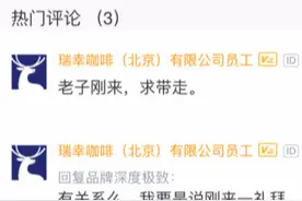 瑞幸“暴雷”，股价暴跌，瑞幸员工怎么看？图片