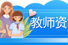 教师资格证面试最容易挂科的几种情况，你造吗？图片