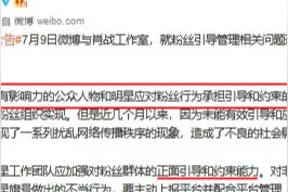 微博约谈肖战工作室，黑粉们要注意啦图片