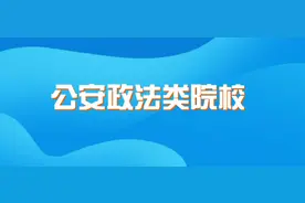 收藏！公安政法类院校报考攻略来啦图片