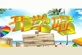 开学啦！怎样进行自我介绍？作文老师来教你几招图片