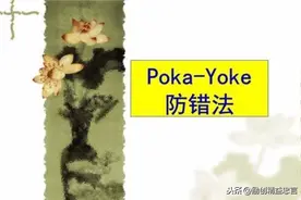 「 精品课」防差错技术与设计POKA YOKE图片