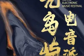 倒计时1天，正定滹沱河艺术生态岛电音派对约起来图片