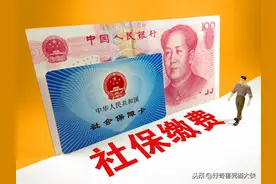 社保缴费减免，只有这类人缴费降低图片