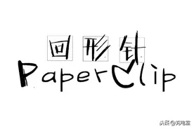 回形针就算是凉了，也算是他自找的！图片