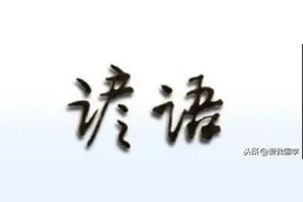 中国谚语大全含解释！（六）老家难舍，热土难离图片