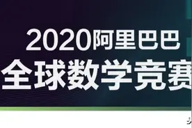 阿里巴巴全球数学竞赛已启动，报名无门槛图片