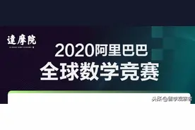 阿里巴巴全球数学竞赛已启动，报名无门槛图片
