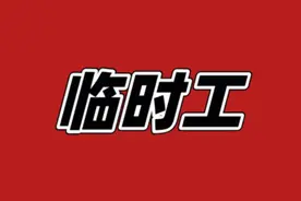 维权 | 临时工做不满3天不发工资？临时工的权益该如何保障？图片