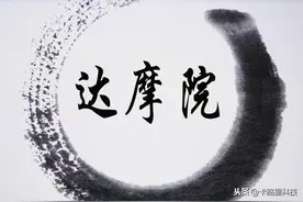 马云命名的阿里巴巴“达摩院”，这几年都干了些啥？图片