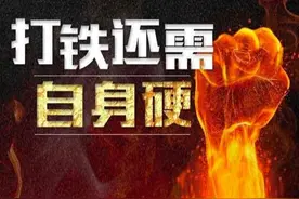 “打铁”的人该如何成为铁打的人？图片